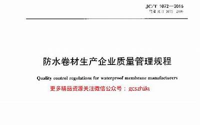 JCT1072-2016 防水卷材生产企业质量管理规程.pdf